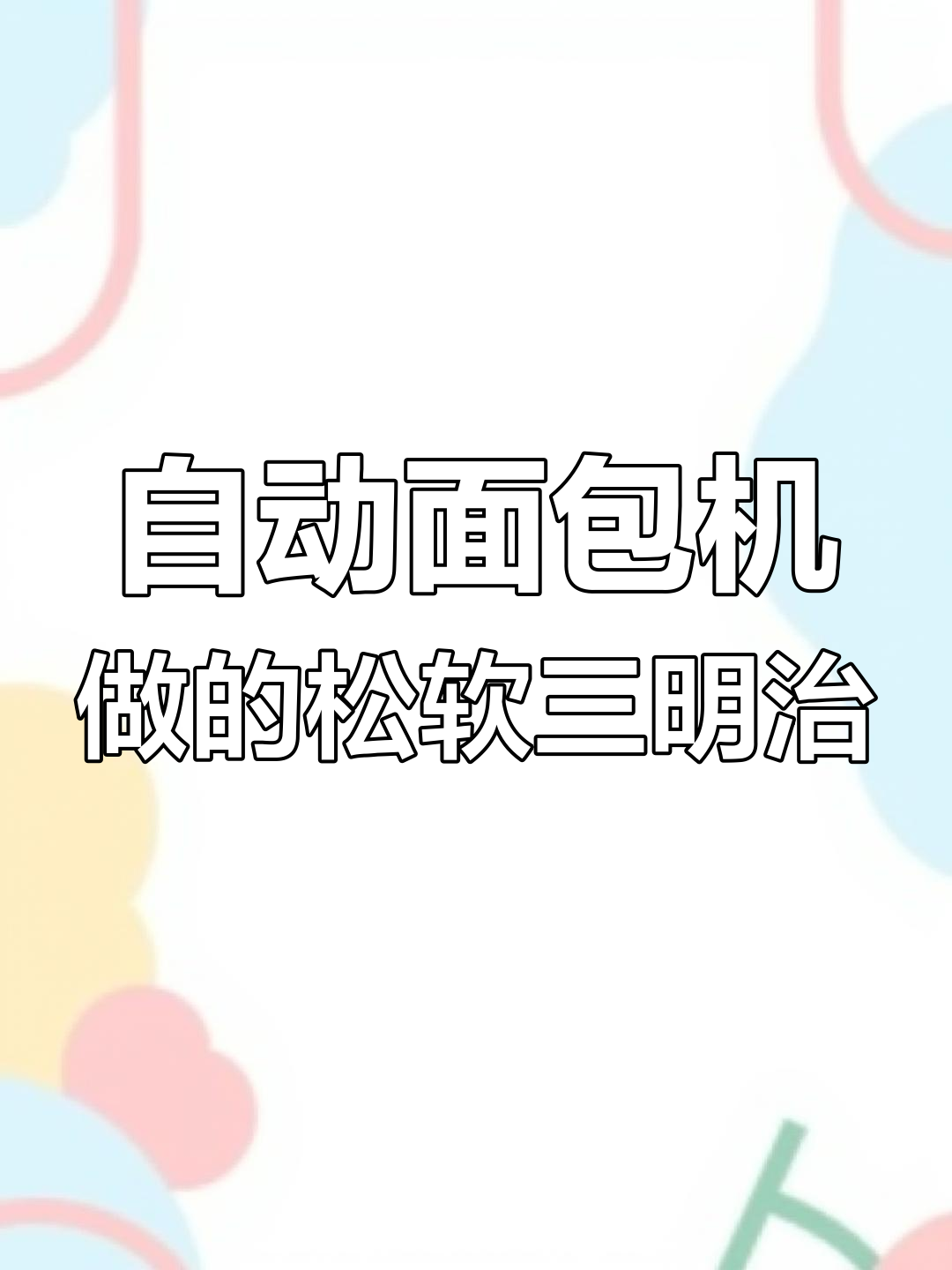 轻松做吐司三明治,宝宝吃欧包不划天花板