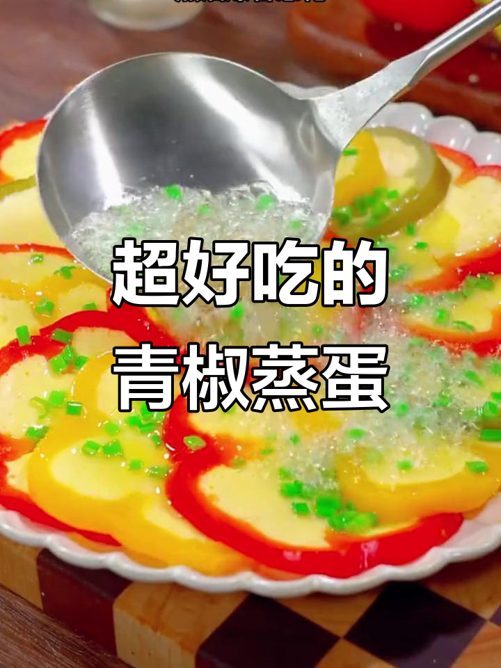 青椒蒸鸡蛋,简单又美味!试试这道家常菜
