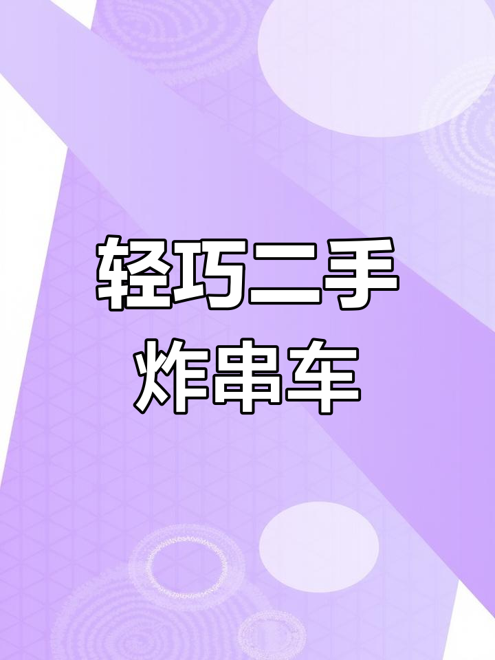 二手炸串三轮车,灵活小巧操作方便