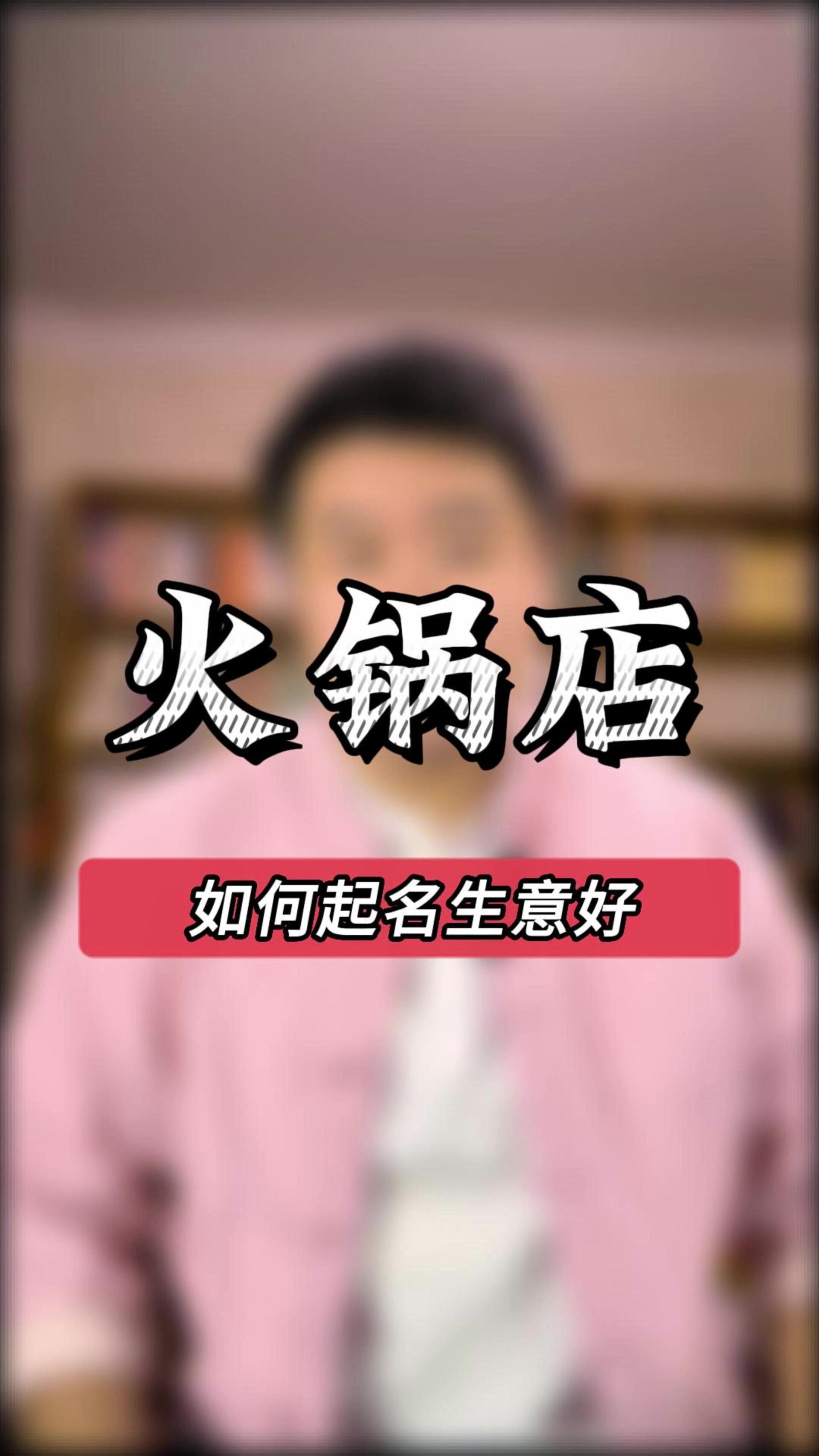 火锅店怎么取名才能生意好
