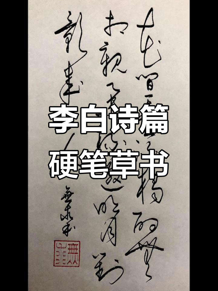 月下独酌,李白诗意硬笔草书展示