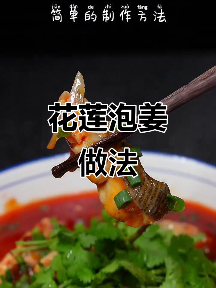 綦姜泡泡鱼制作秘籍,简单步骤教你做美味花莲