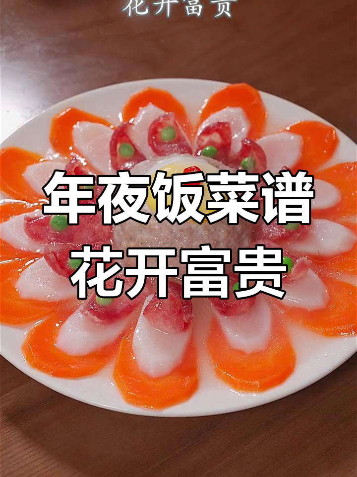 过年团圆饭必备花开富贵,摆盘技巧大揭秘