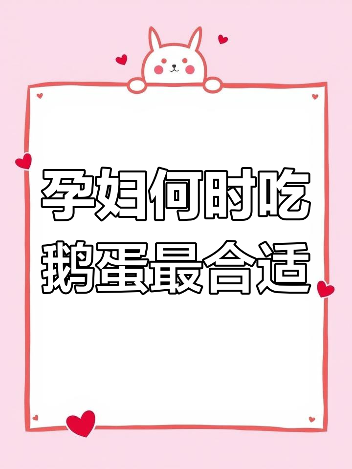孕期吃鹅蛋的最佳时机,营养丰富助力宝宝发育