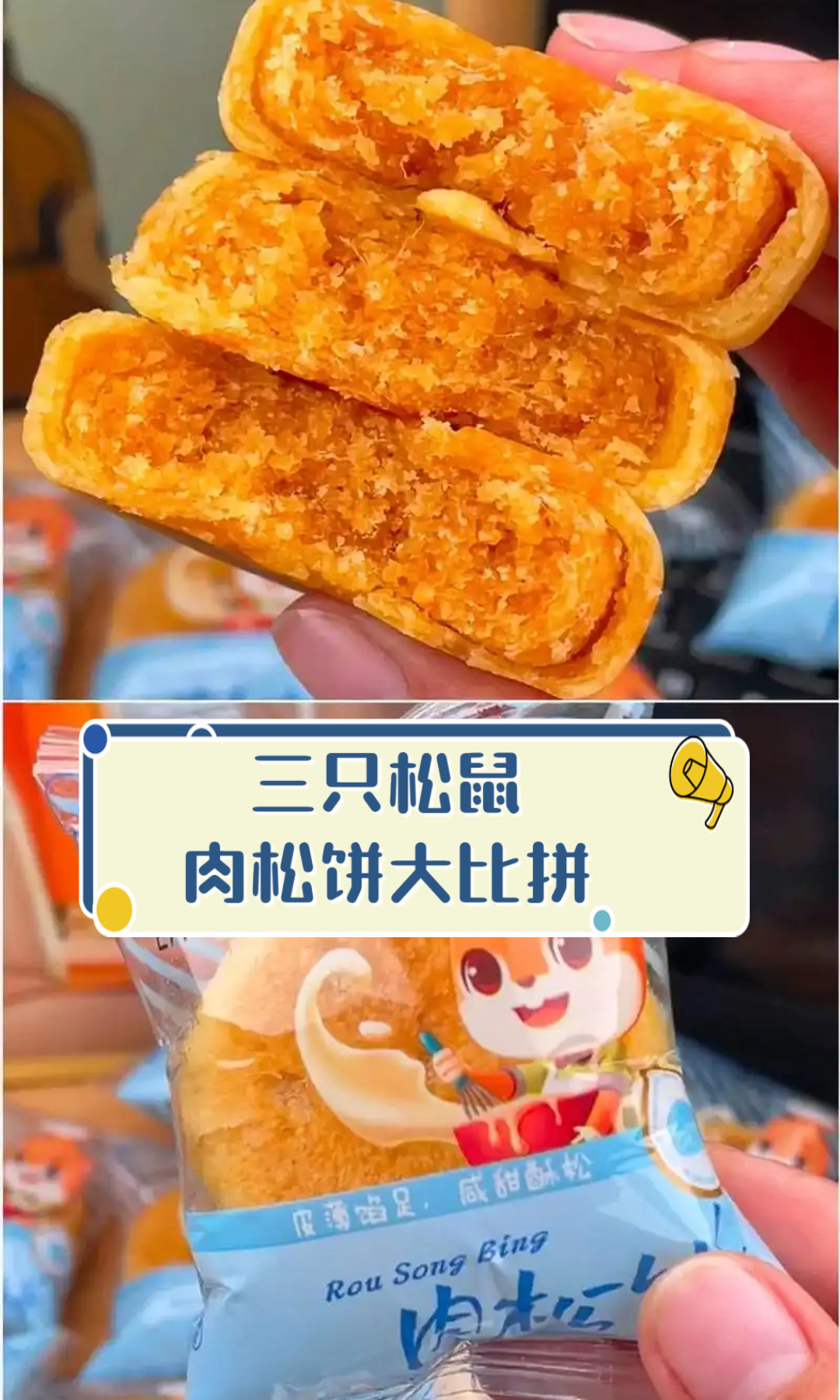 三只松鼠肉松饼大比拼