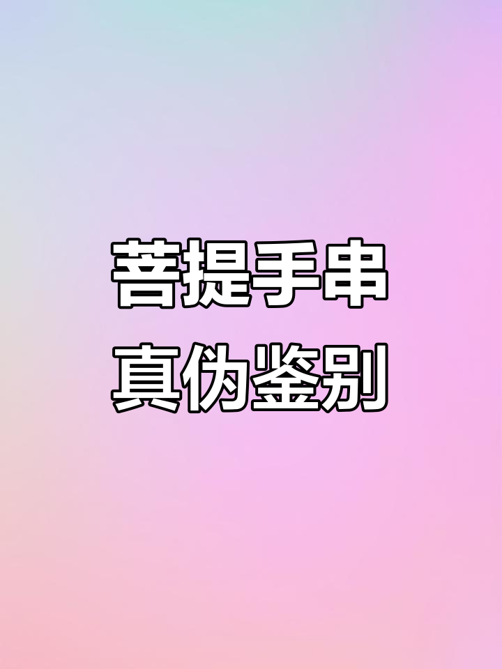 如何辨别菩提手串真假?烧一下就知道了