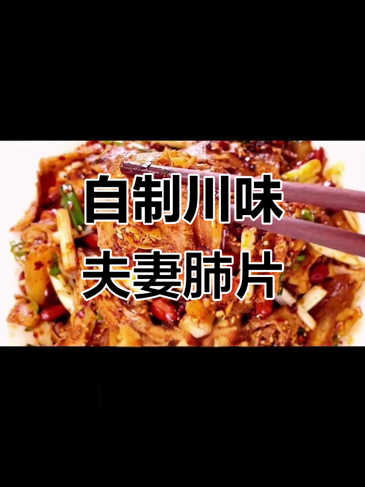 四川夫妻肺片家常做法,牛头皮、肚与牛肉完美搭配