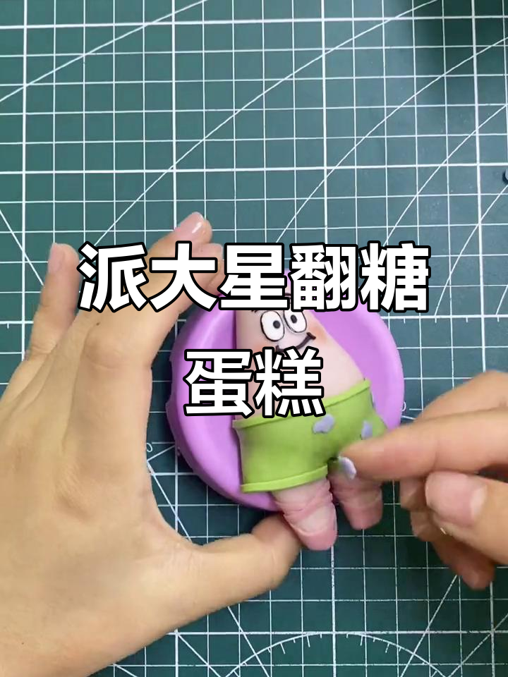 派大星翻糖蛋糕教程，轻松做出卡通造型