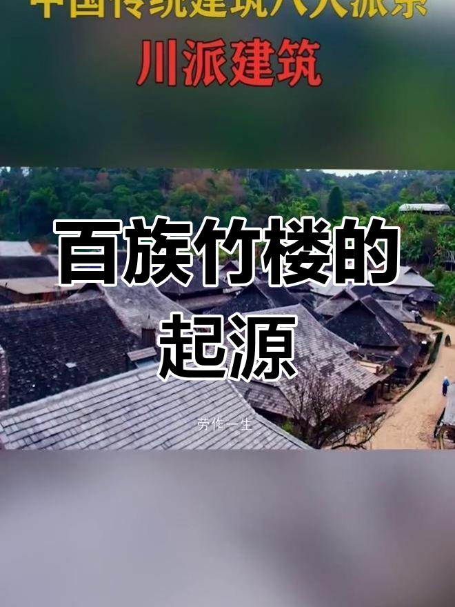 竹楼建筑的独特魅力与历史演变