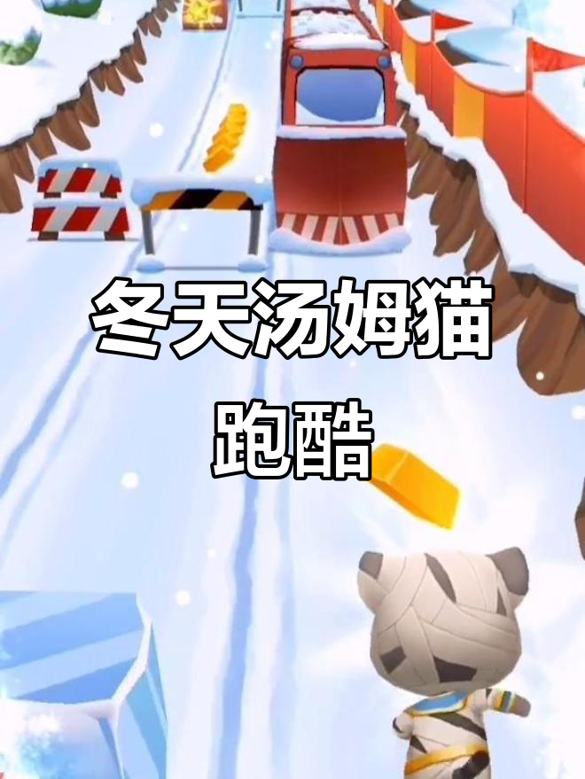 冬季《汤姆猫跑酷》第六张地图大揭秘，奥利登场！