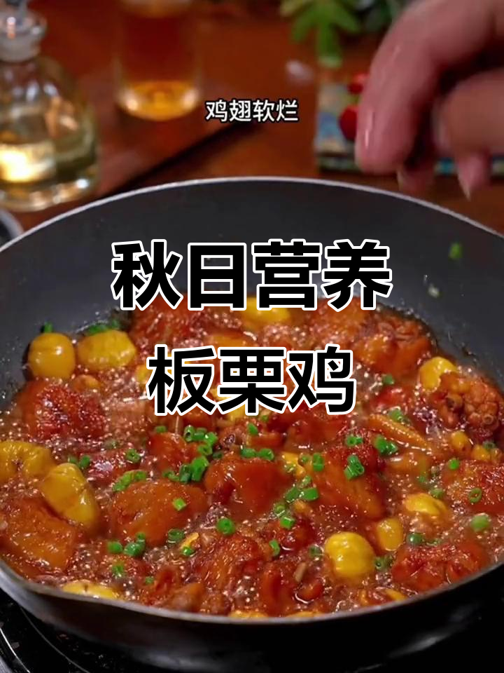 秋季板栗鸡翅,香甜软糯,滋补美味,家人都爱!