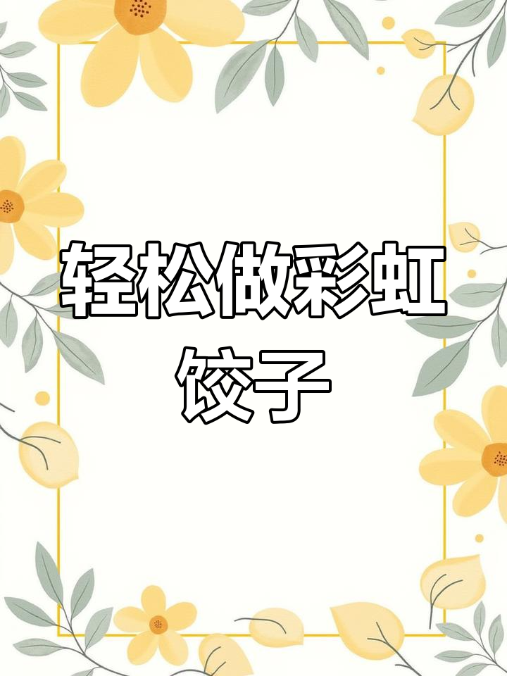 彩虹饺子做法超简单,今年最火的美味水饺
