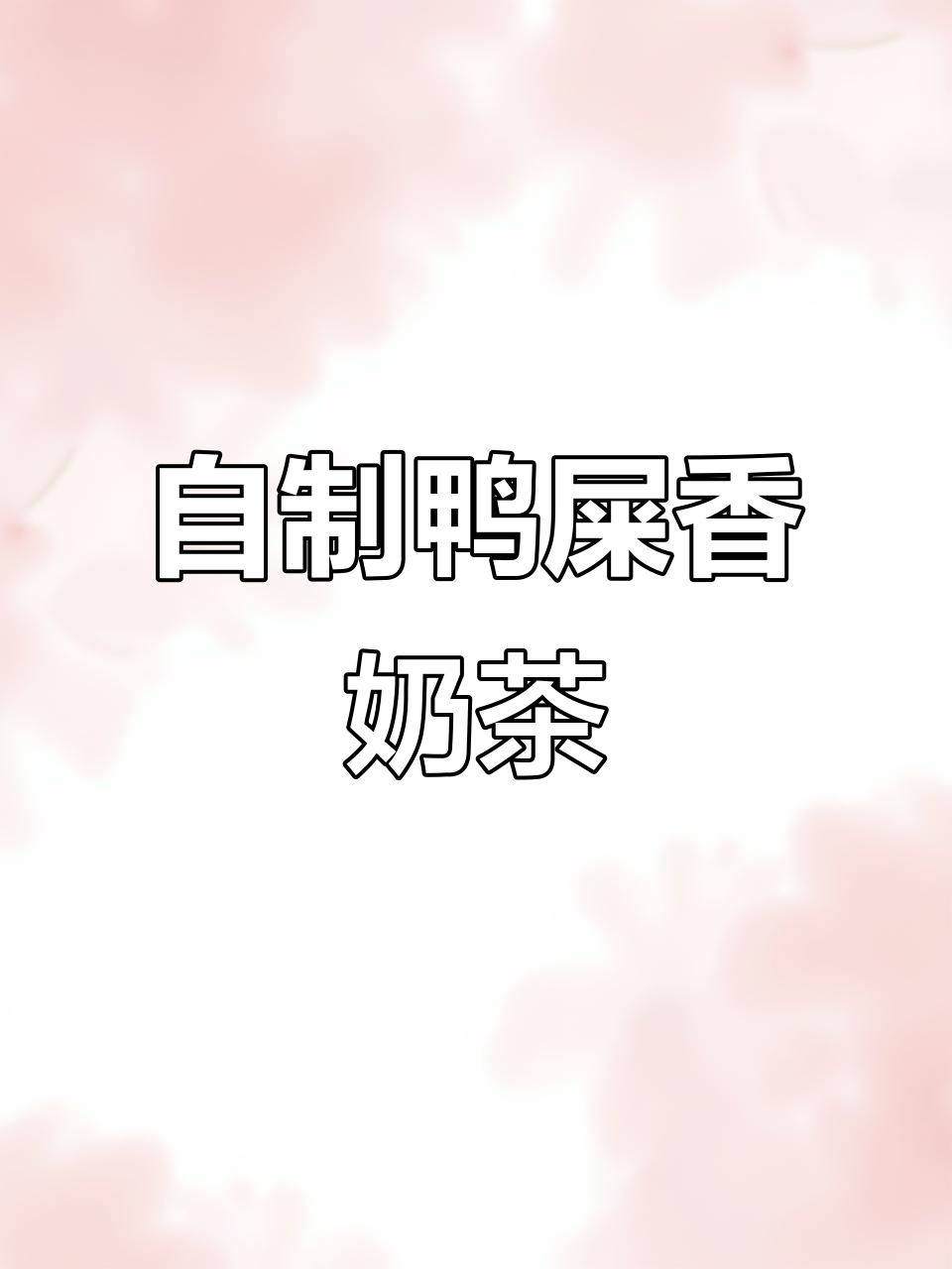 在家DIY鸭屎香奶茶,低糖又好喝,聚会必备!