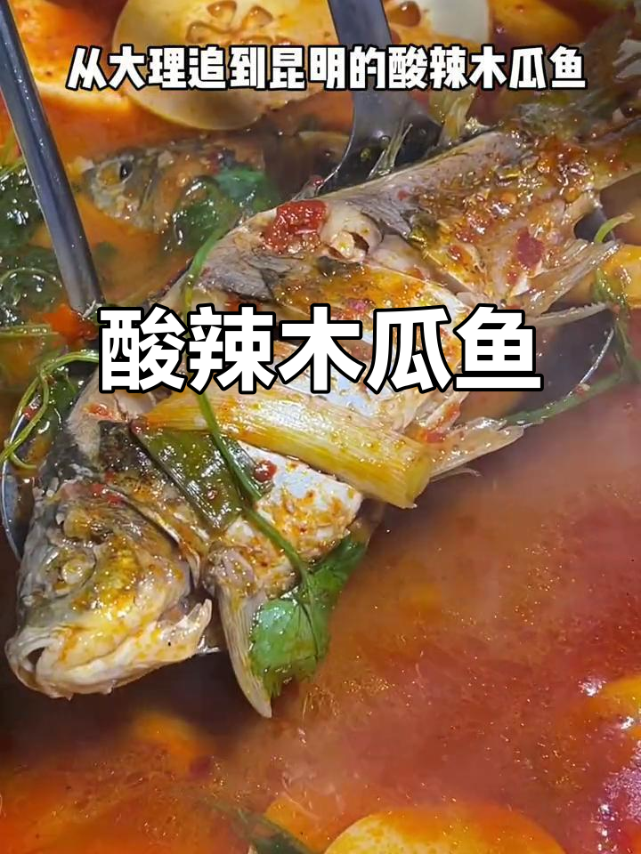 从大理到昆明,酸辣木瓜鱼让你暖心又过瘾!