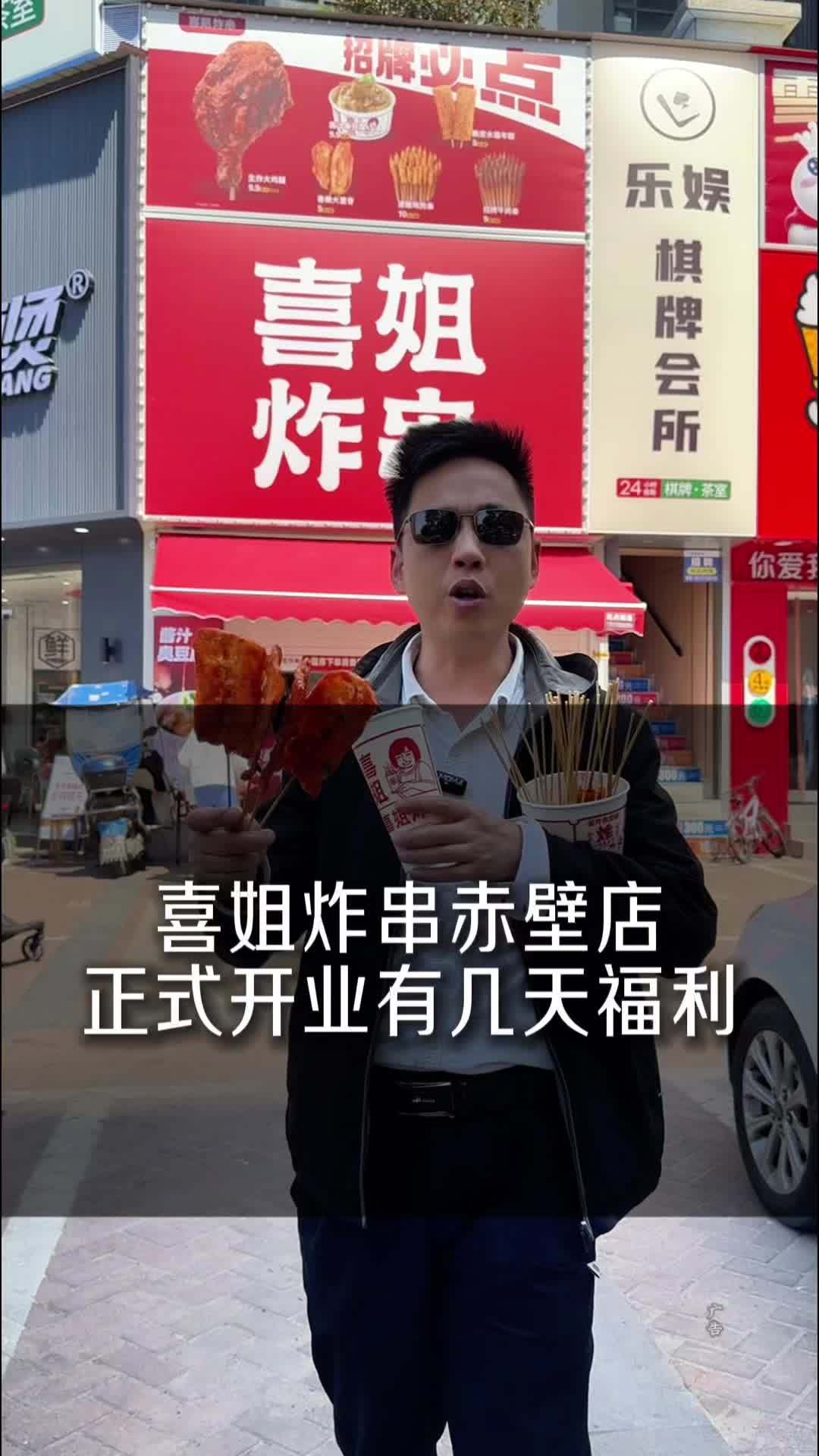 赤壁人有口福了,好吃不贵的感觉!喜姐炸串 喜姐炸串咸宁赤壁雍景新城新店开业 炸串 赤壁美食