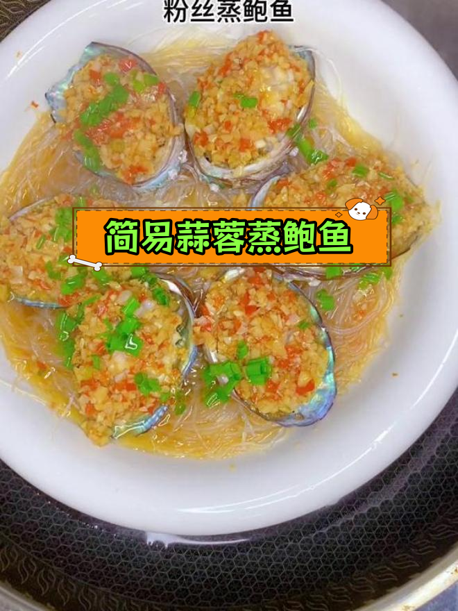 在家也能做的蒜蓉粉丝蒸鲍鱼,鲜美嫩滑超简单!