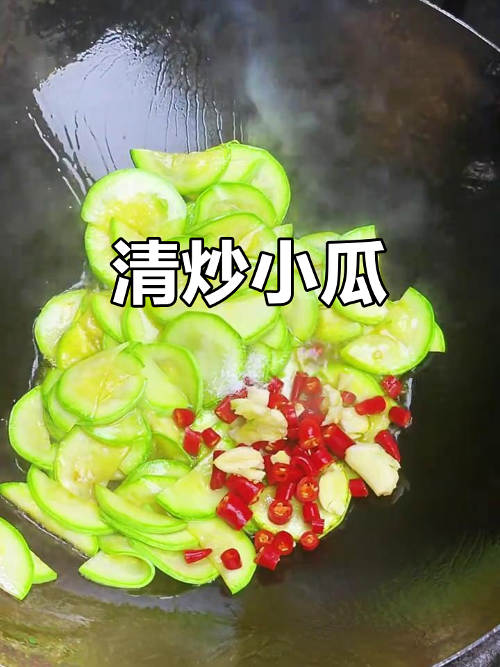 小朋友最爱吃的清炒小瓜,简单又美味