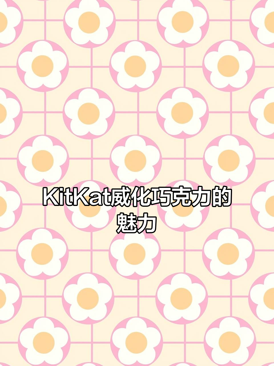 雀巢Kitkat威化巧克力,三种口味任你选!