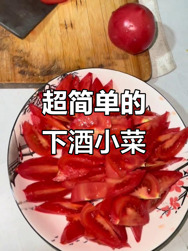 简单又好吃的凉拌西红柿,酸甜解腻,酒桌必备!
