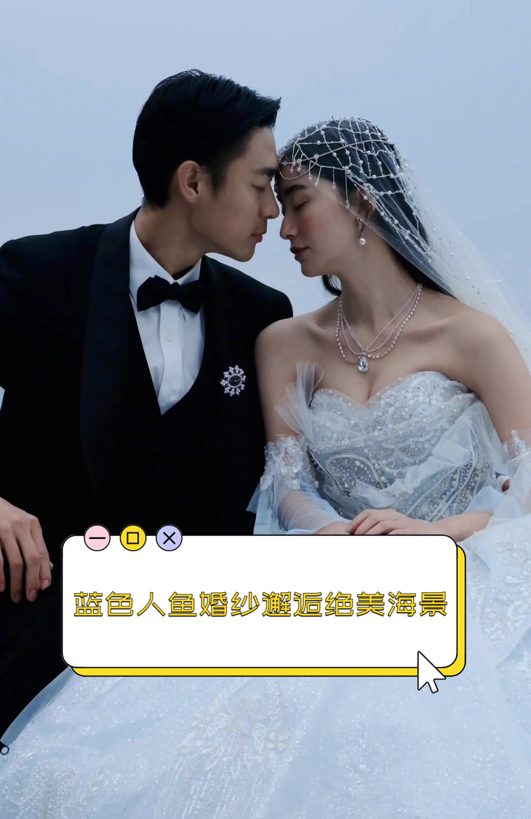 蓝色人鱼婚纱邂逅绝美海景