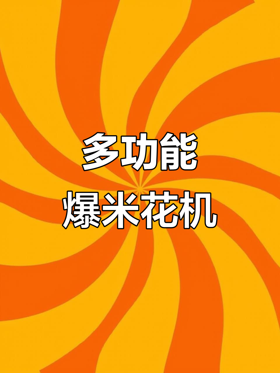 新型多功能爆米花机，液化气热源助力快速爆玉米