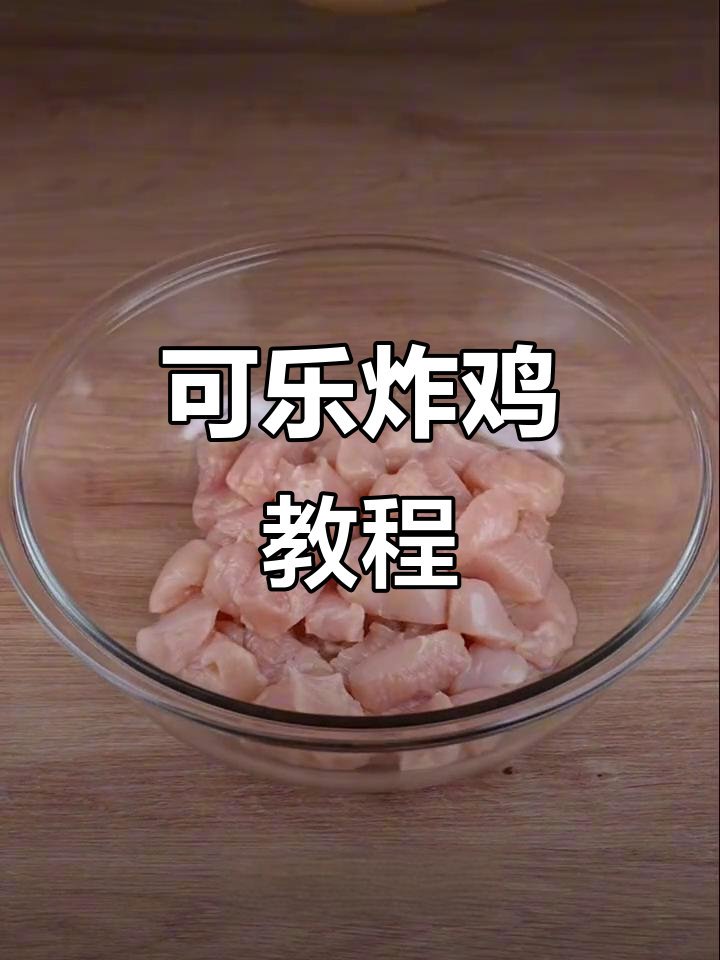 用可乐炸鸡,轻松做出美味鸡肉块