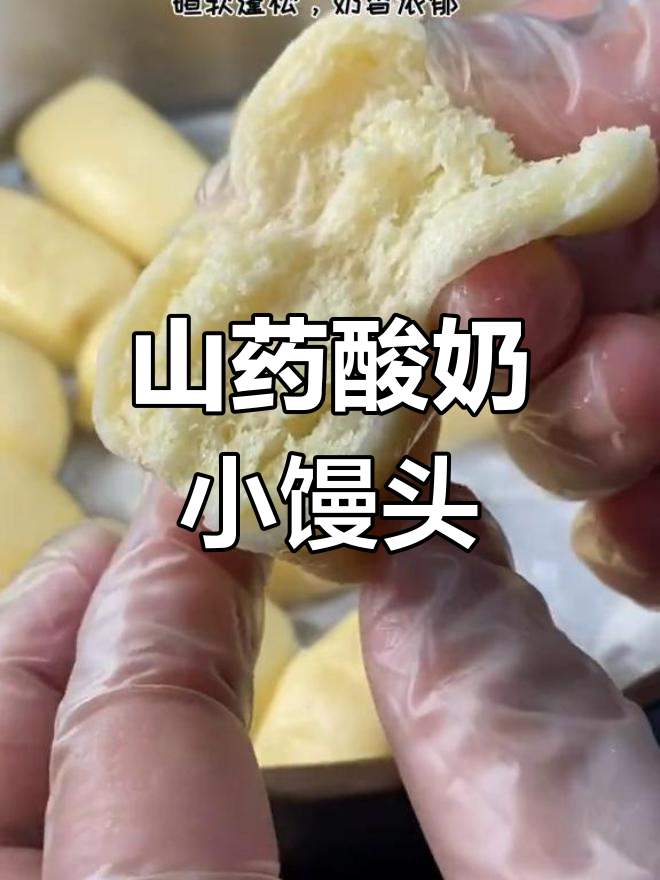 山药酸奶小馒头,零添加蔗糖更健康