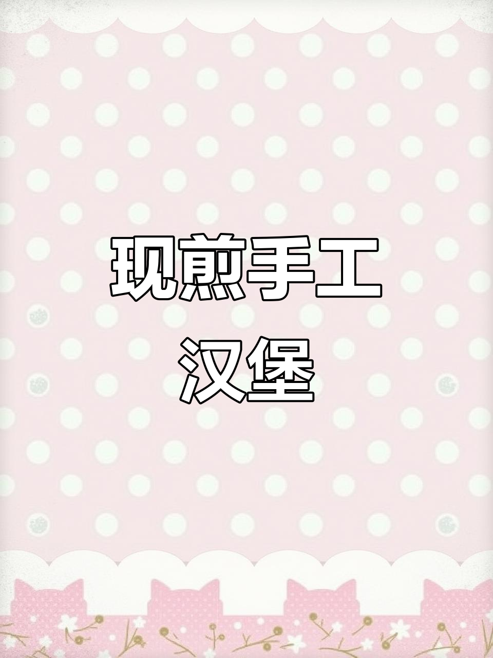 延平新开手工汉堡店,现做瀑布芝士堡超惊艳!