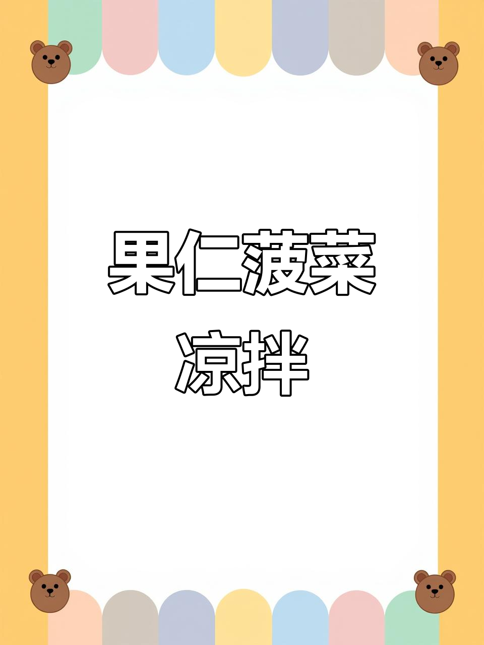 菠菜凉拌新做法,蒜香、花生米和辣椒油一拌,爽口又开胃