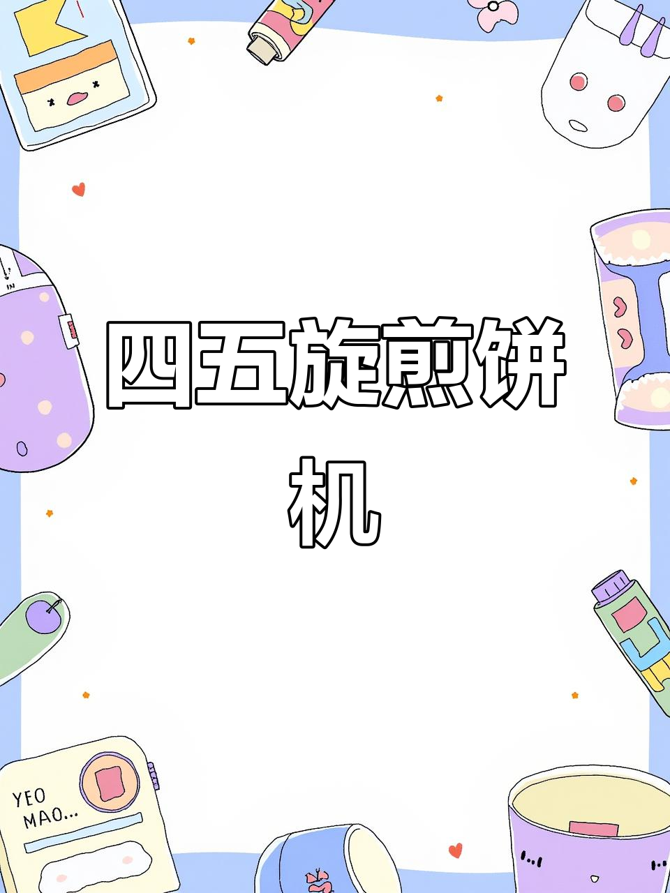 河北定制四五旋转煎饼机,软脆口感一应俱全