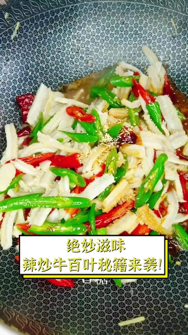 绝妙滋味,辣炒牛百叶秘籍来袭!