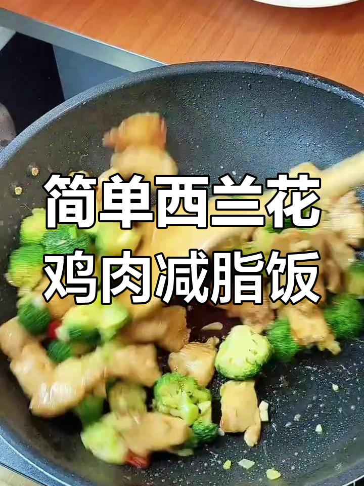 西兰花炒鸡胸肉,减脂餐这样做最营养