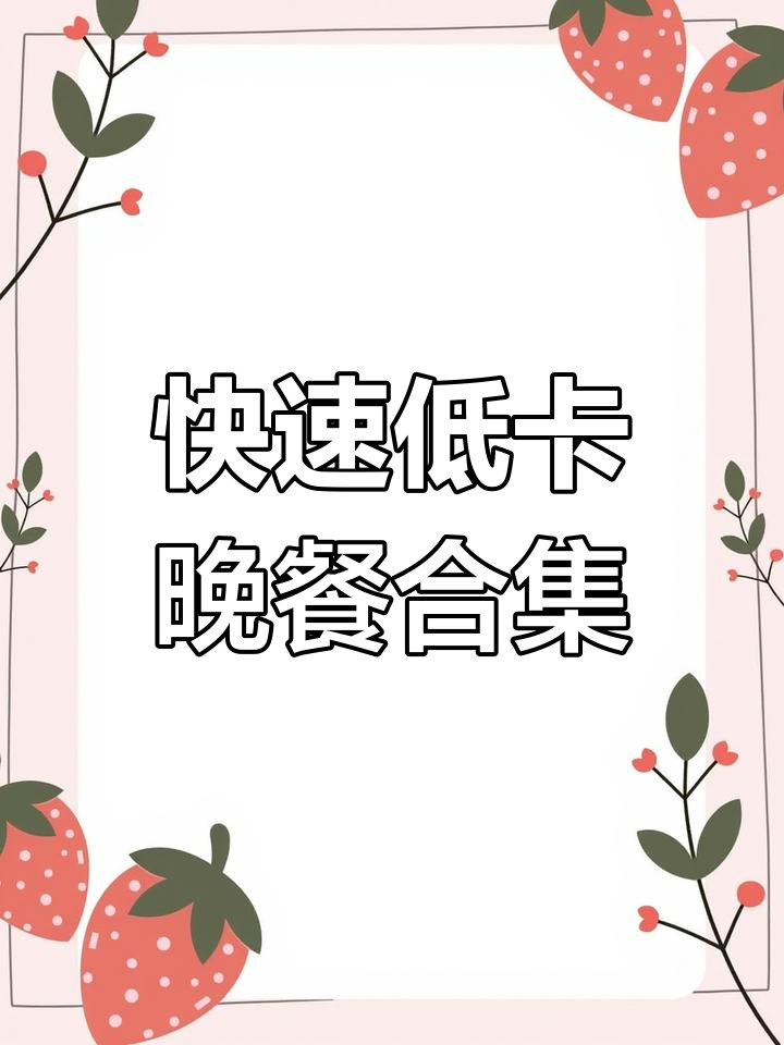 低脂晚餐大揭秘,刷脂汤、黄瓜煎蛋汤等超简单菜谱