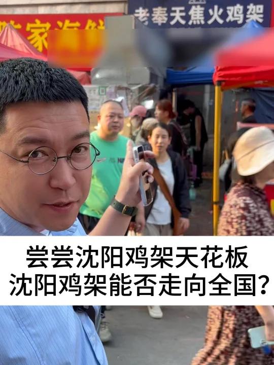 尝尝沈阳鸡架天花板,沈阳鸡架能否走向全国?