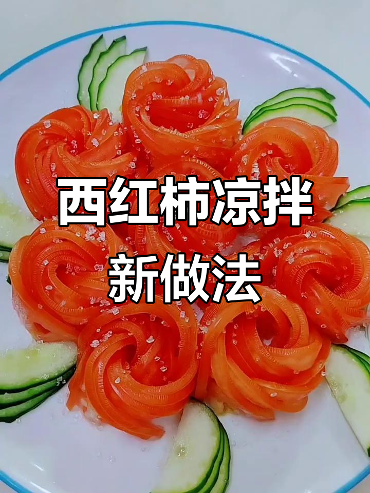 简单又好吃的凉拌西红柿,玫瑰花摆盘超有创意