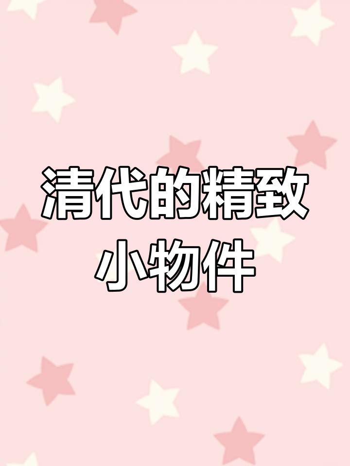 清代鱼盘与小香囊,古朴又精美