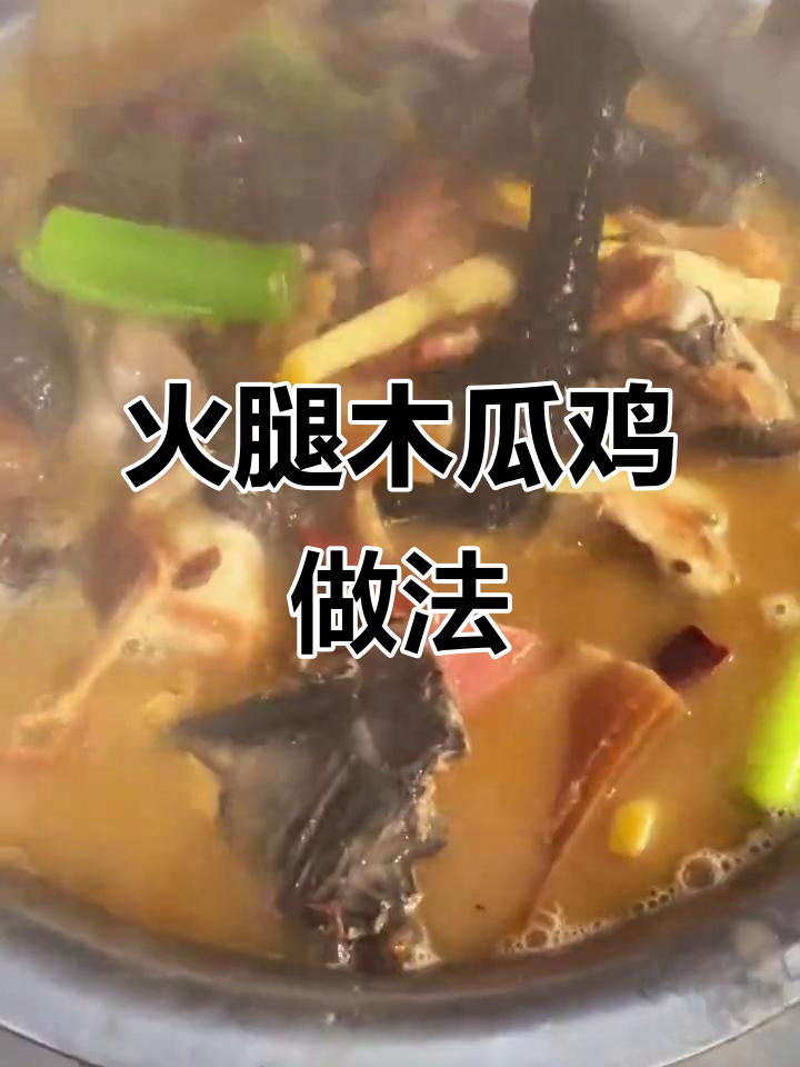 简单又好吃的火腿木瓜鸡，农村家常美味