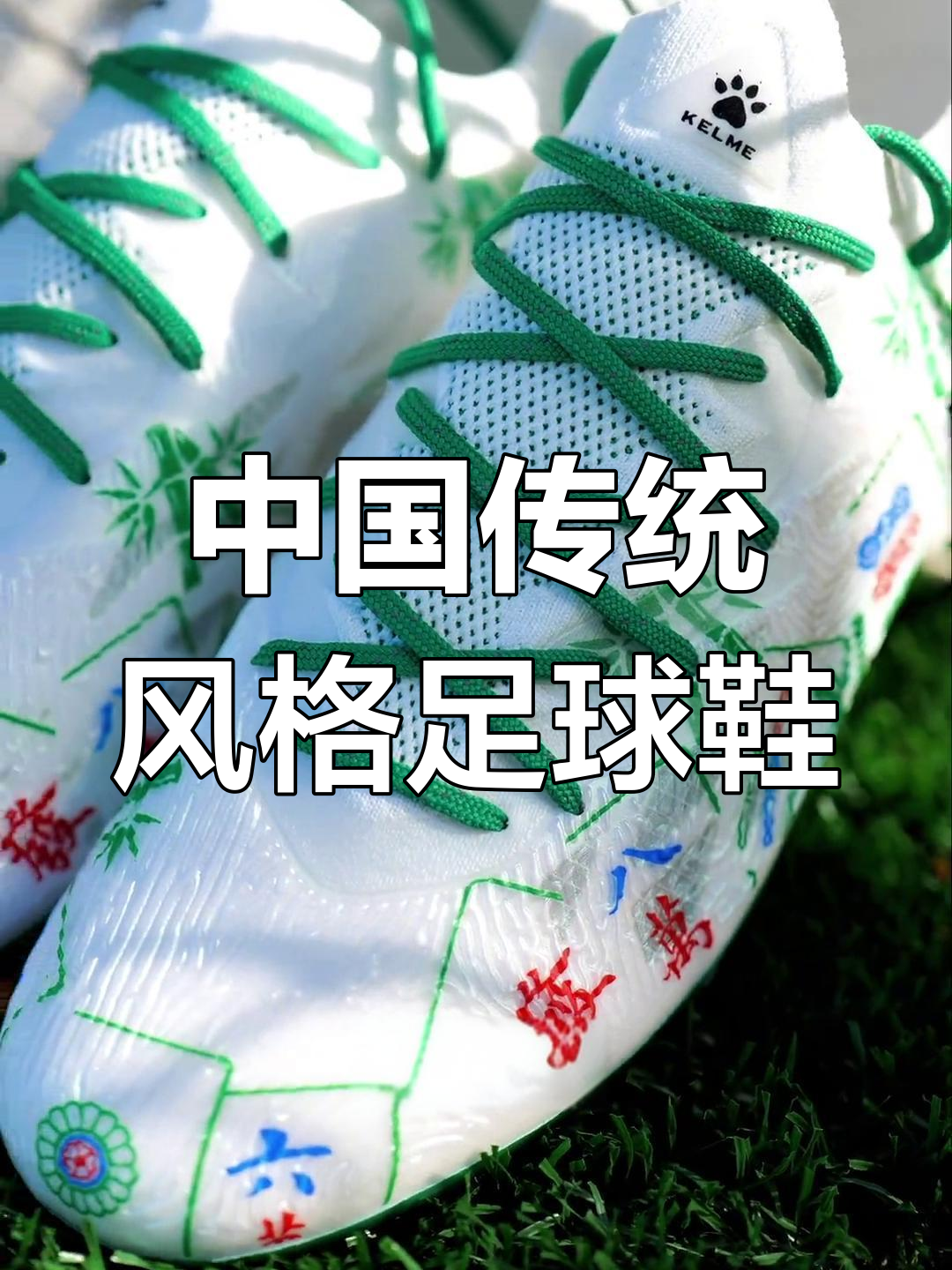 麻将元素足球鞋,中国风十足!