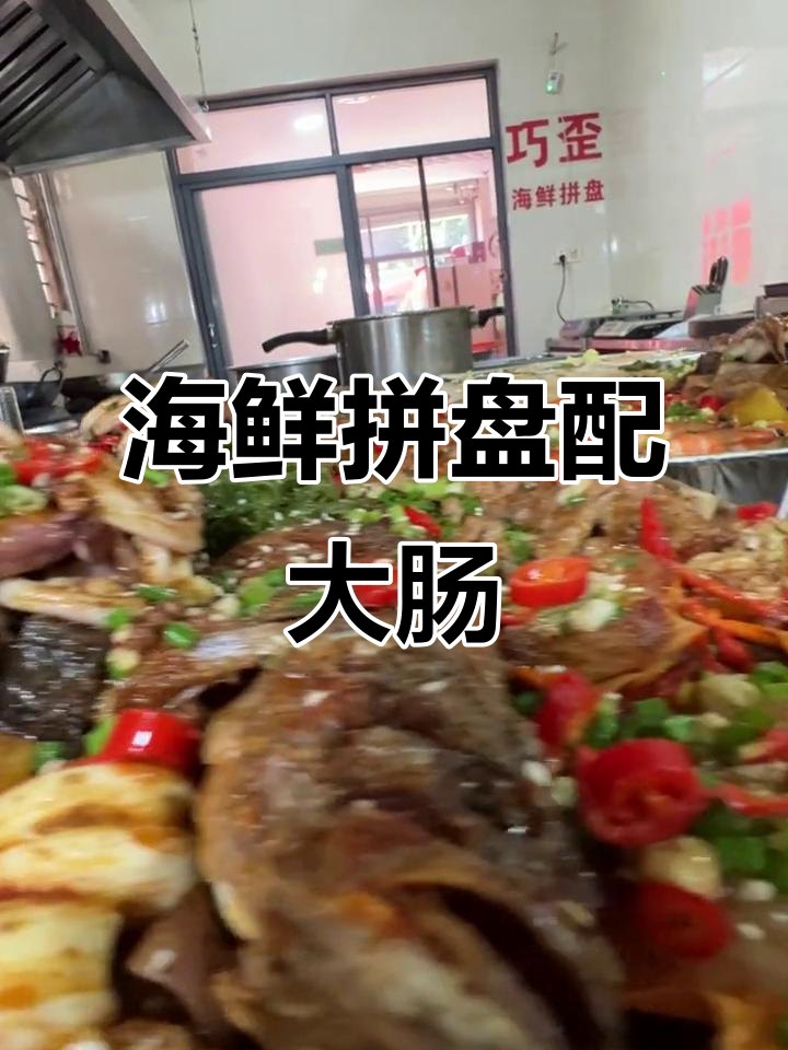 海鲜拼盘与大肠咸菜的完美搭配,带你享受双重美味