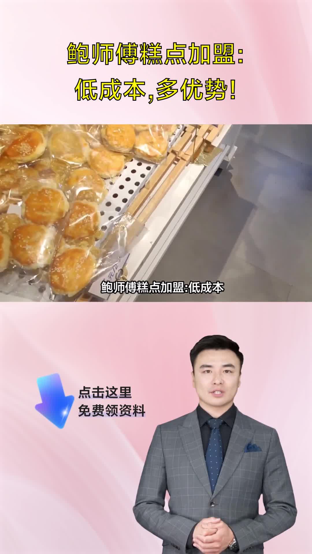 鲍师傅糕点加盟:低成本,多优势!