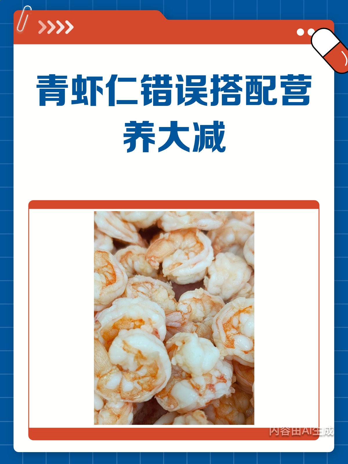 青虾仁别乱搭!这样吃营养价值大打折扣