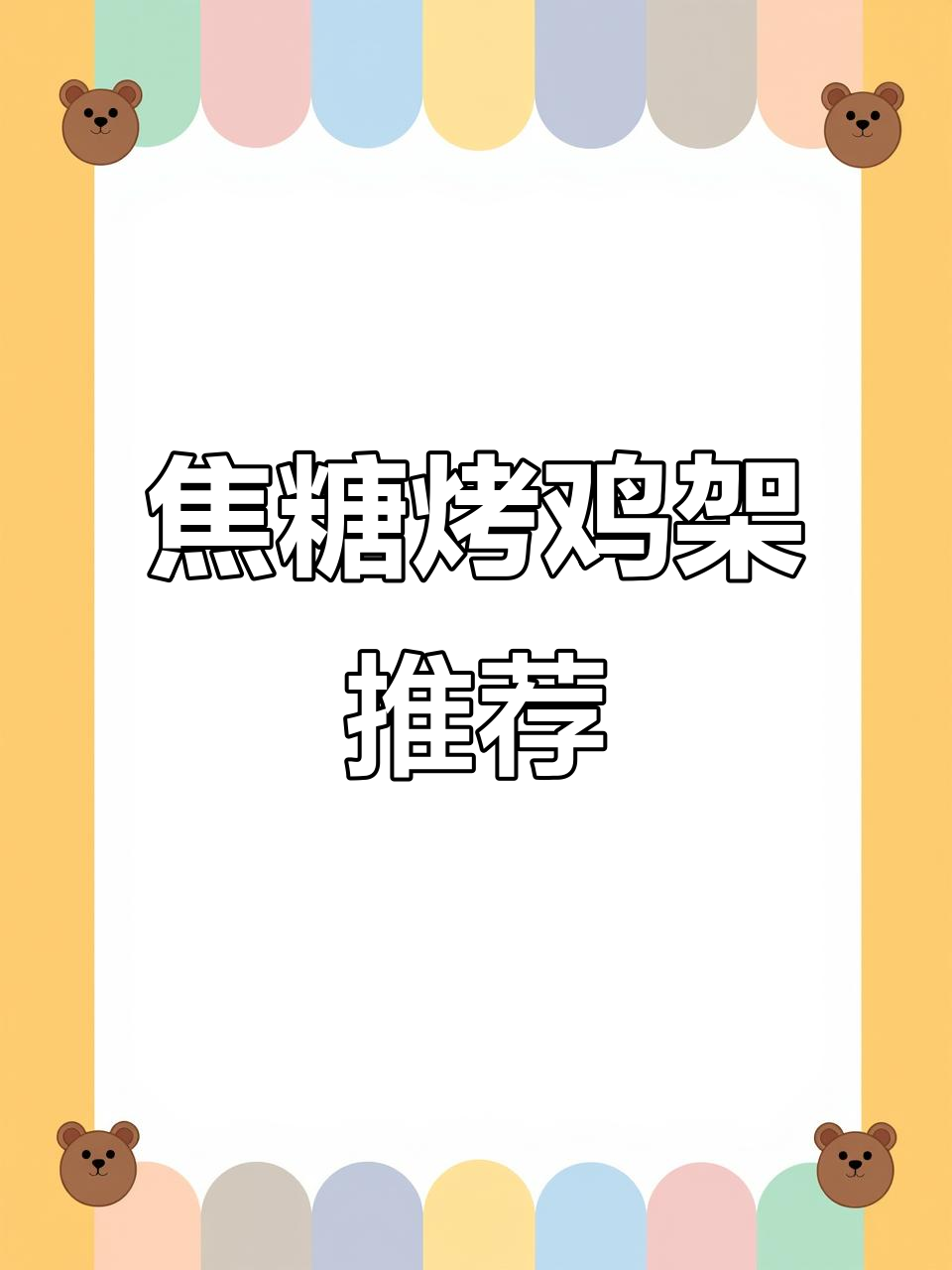 蓟州崔店子焦糖烤鸡架,吃了让人停不下来!