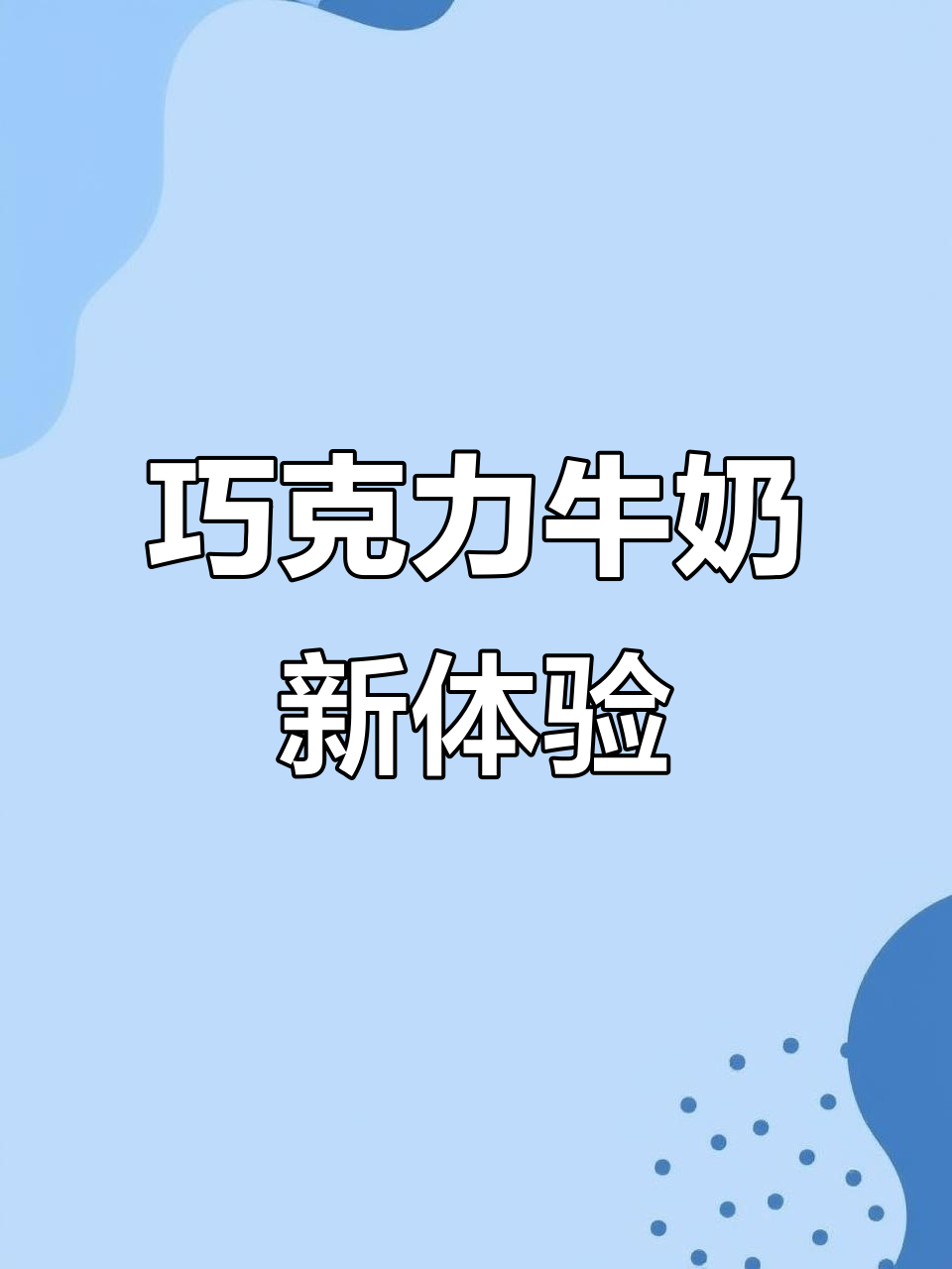 旺旺巧克力牛奶,浓郁奶香,丝滑口感让人欲罢不能!