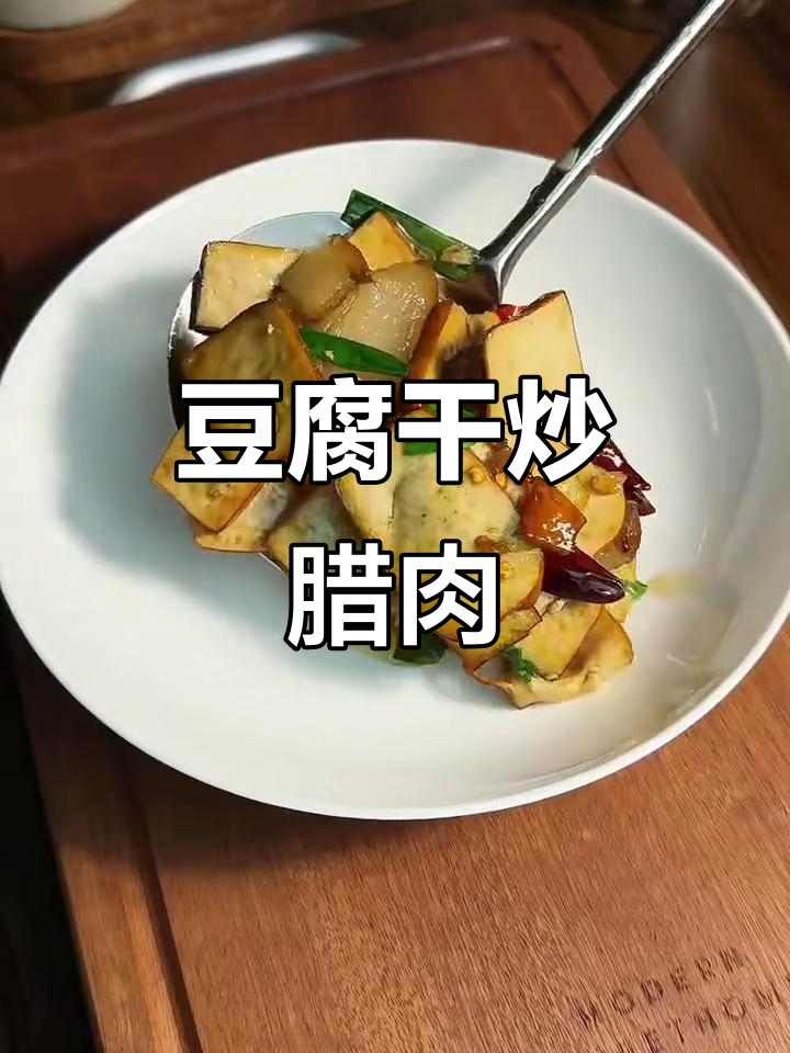 腊肉炒豆腐干,家常美味轻松做