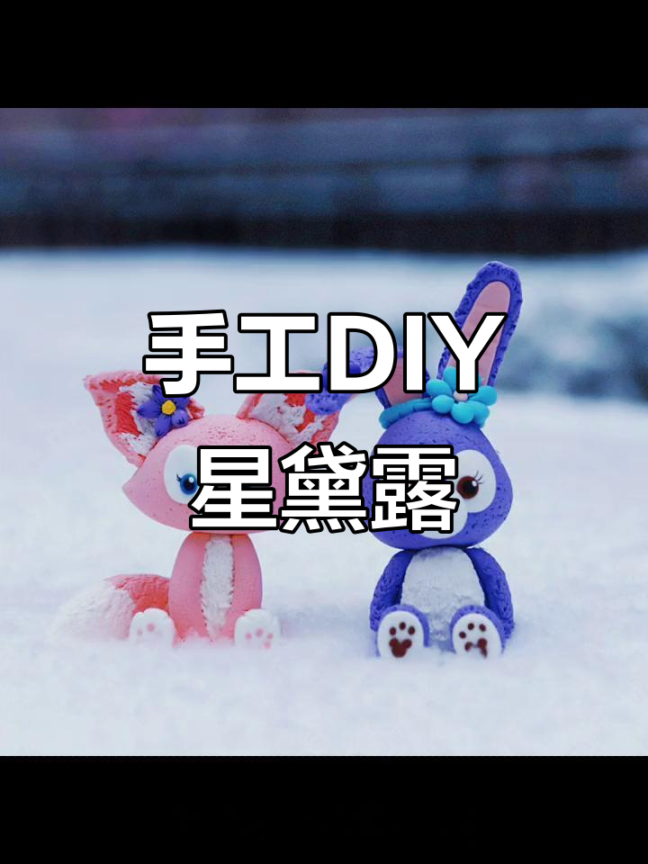 用超轻粘土捏星黛露,简单又可爱!