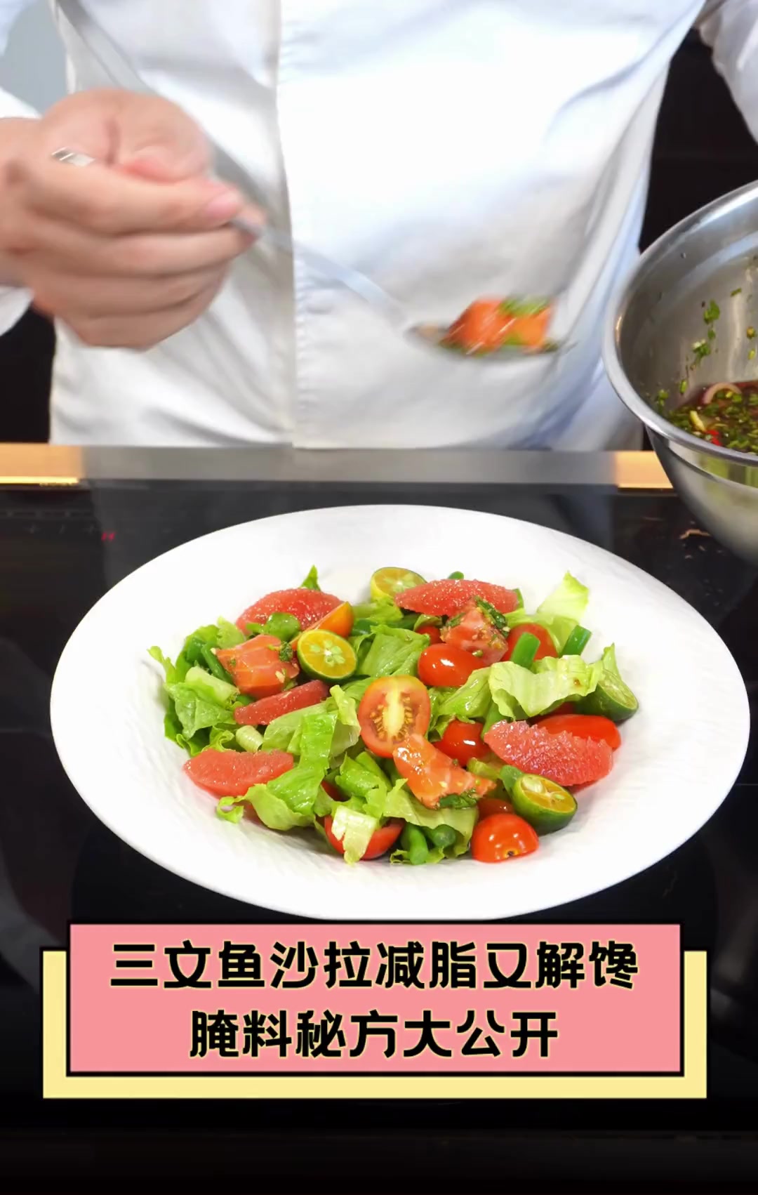 三文鱼沙拉减脂又解馋,腌料秘方大公开