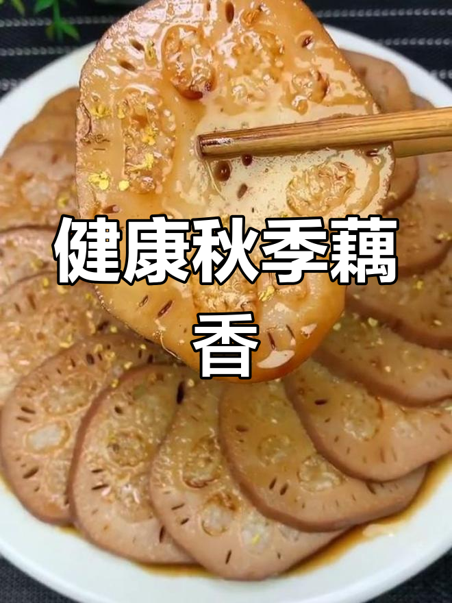 秋天吃藕更健康,桂花糯米藕做法超简单,赶紧试试!