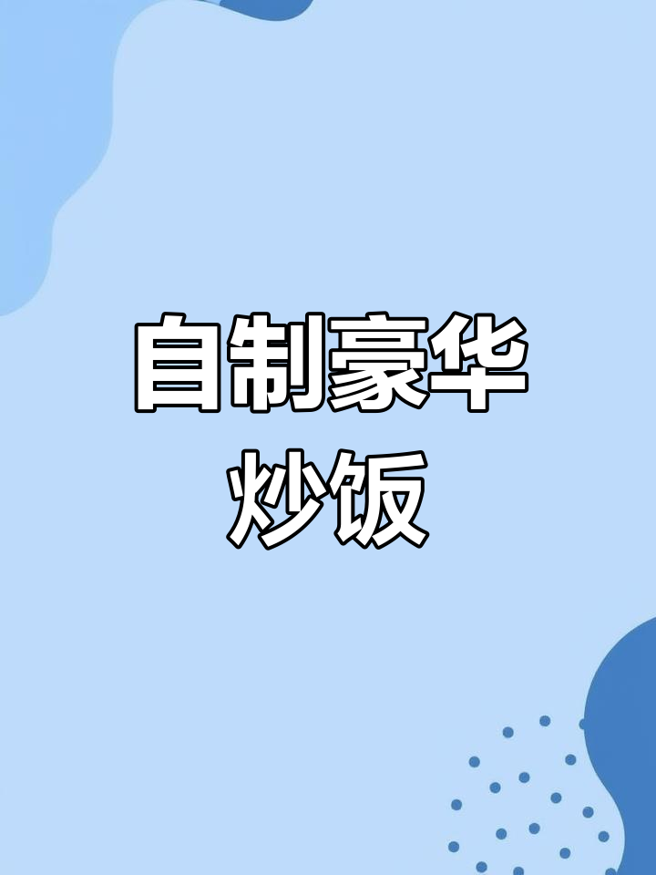 剩饭变美味,海鲜蔬菜搭配墨鱼汁,轻松做出星级口感!