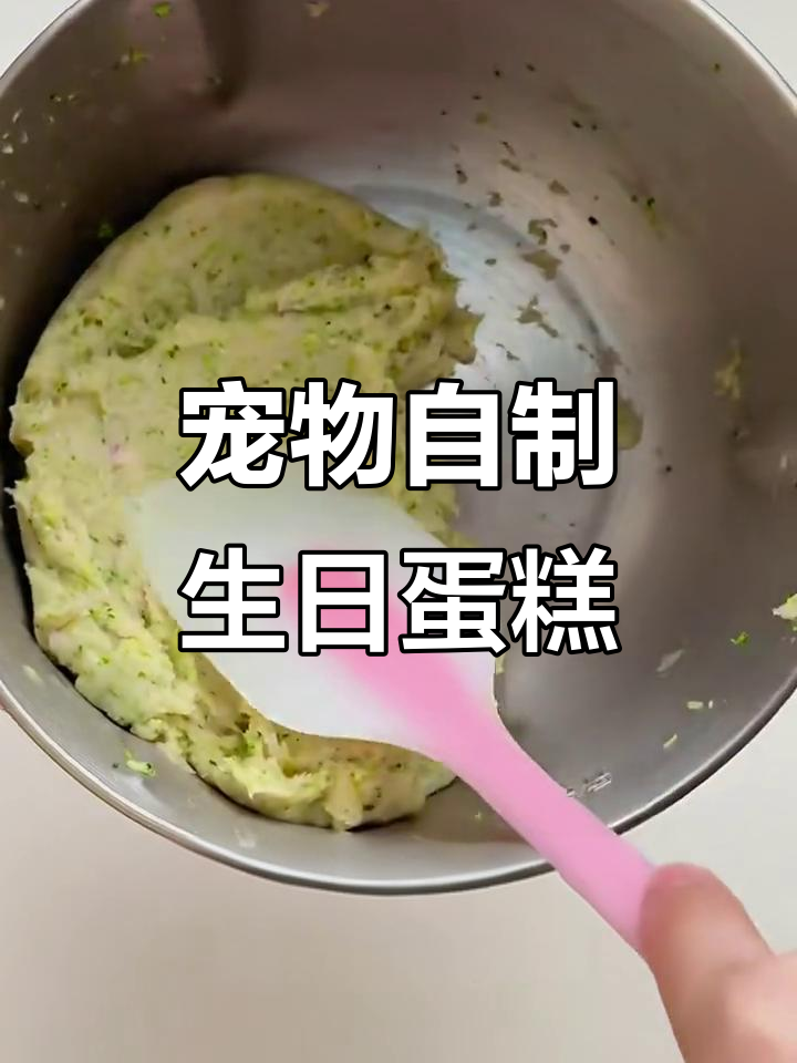 自制宠物生日蛋糕,西兰花、鸡胸肉和山药做奶油