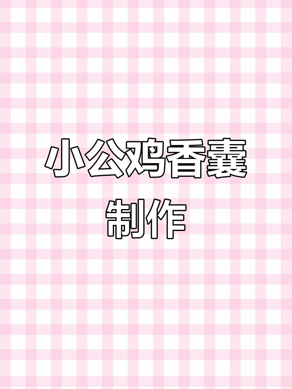 手工DIY小公鸡香囊,挂书包超可爱!